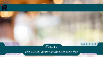 كارثة انهيار عقار مكون من 4 طوابق تهز شبرا مصر